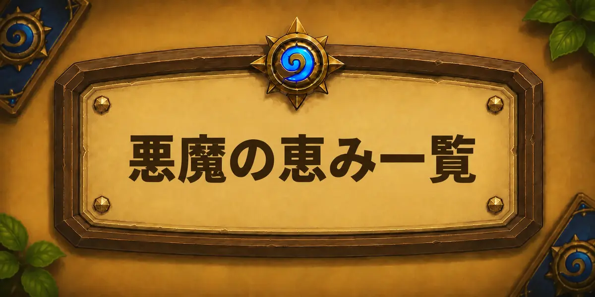 悪魔の恵み一覧