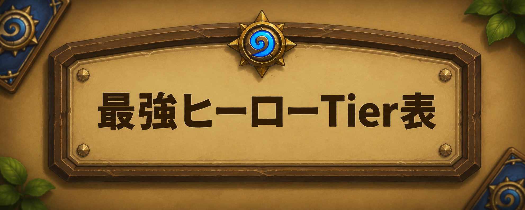 最強ヒーロー