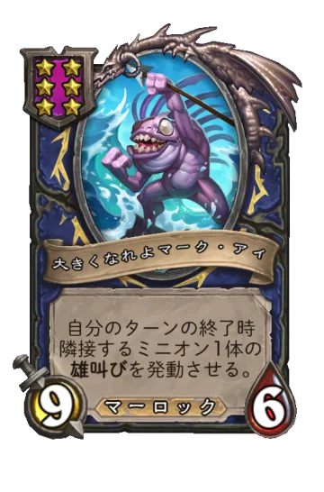大きくなれよマーク・アイ