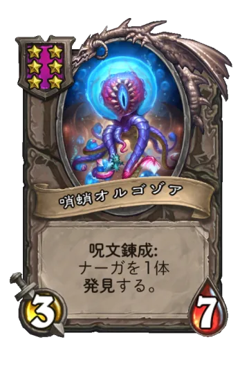 哨蛸オルゴゾア