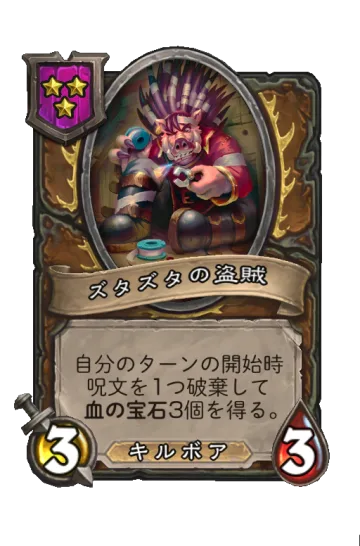 ズタズタの盗賊
