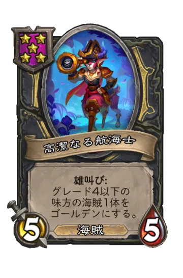 高潔なる航海士