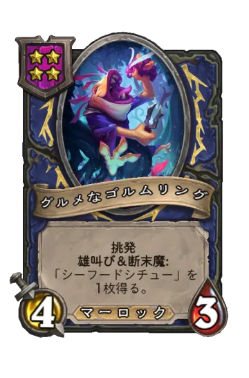 グルメなゴルムリング