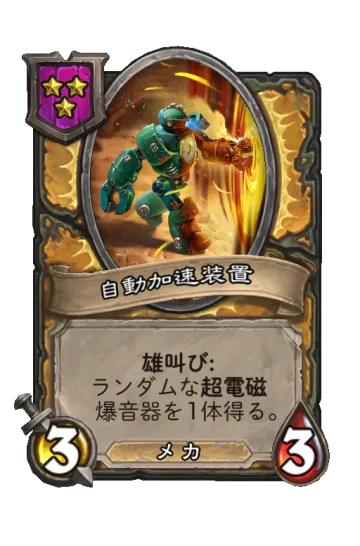 自動加速装置