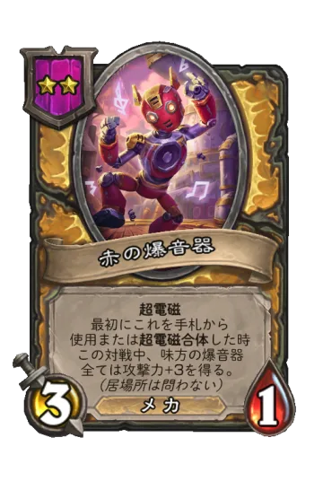 赤の爆音器