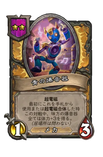 青の爆音器