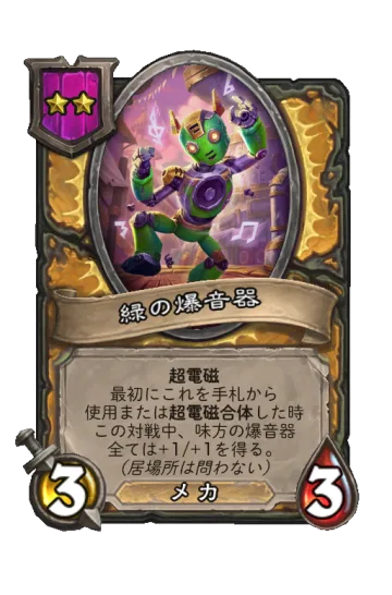 緑の爆音器