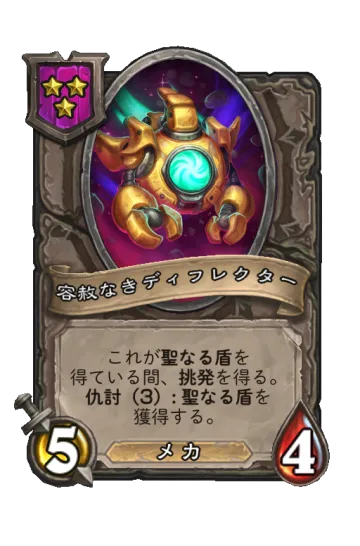容赦なきディフレクター