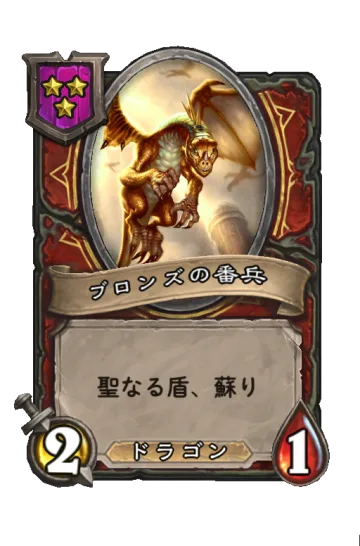 ブロンズの番兵