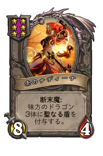 赤のナディーナ