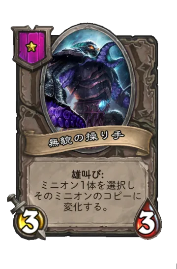 無貌の操り手