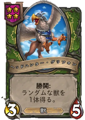 ヘッドハンター・グリフォン