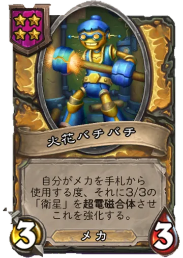 火花バチバチ