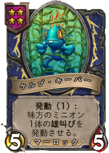 ケルプ・キーパー