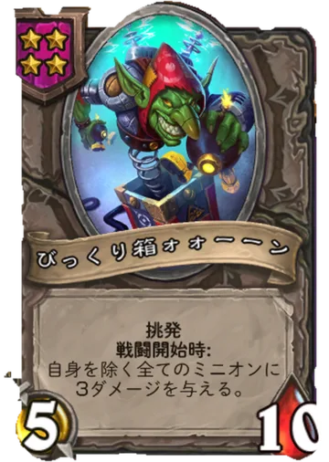 びっくり箱オオーン