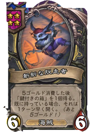 斬新な脱走者