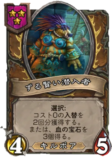 ずる賢い潜入者