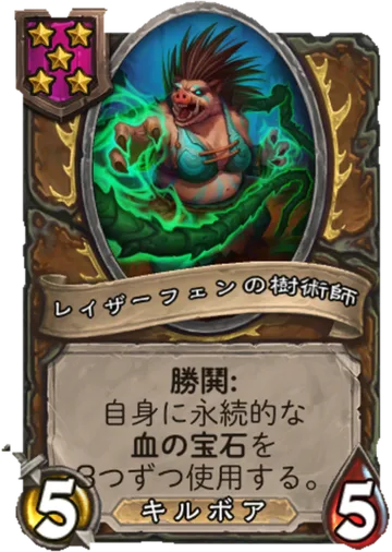 レイザーフェンの樹術師