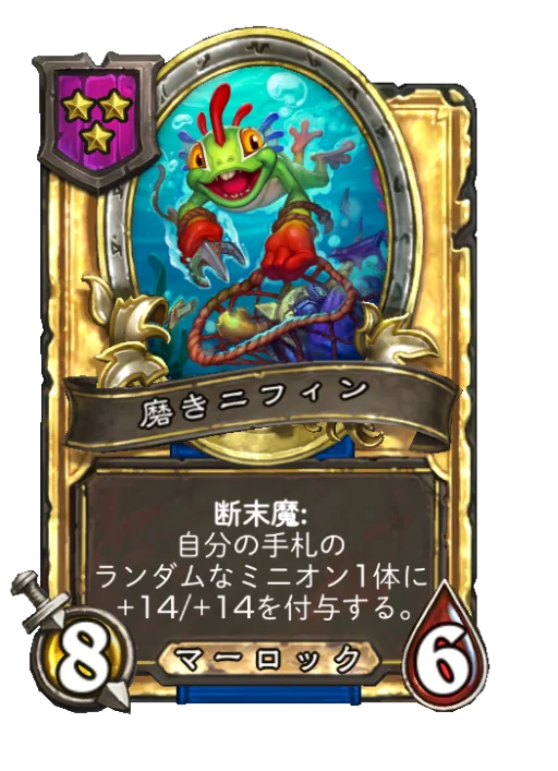 磨きニフィン(ゴールデン)