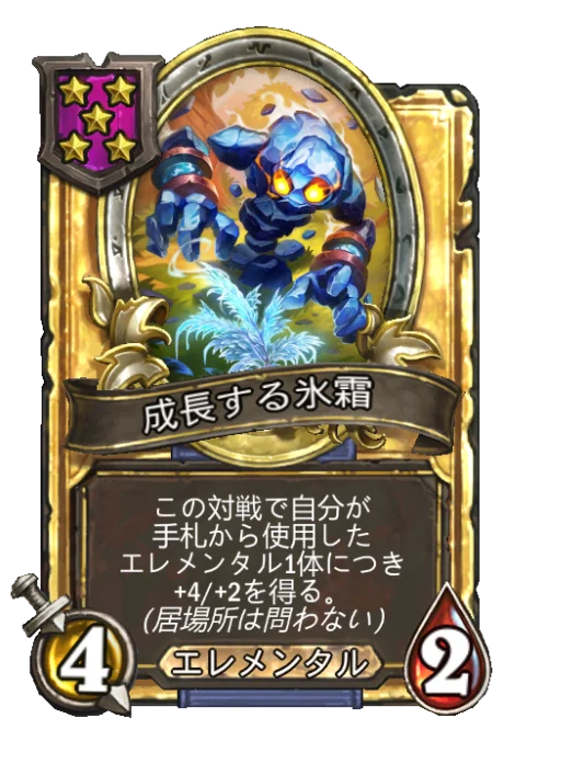 成長する氷霜(ゴールデン)