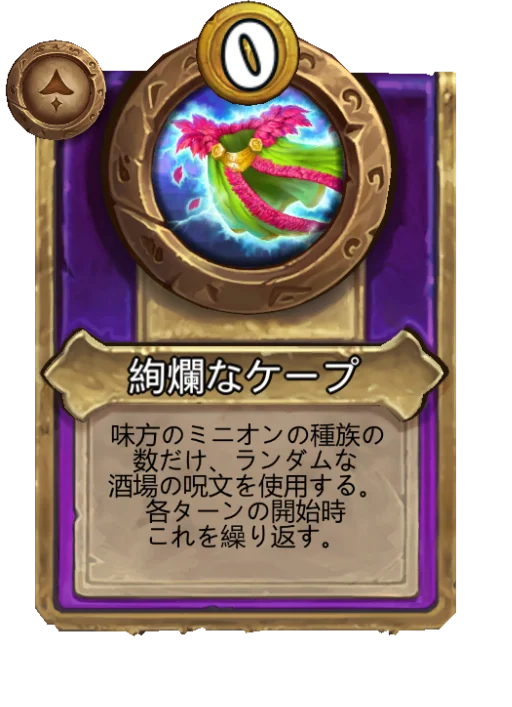 絢爛なケープ