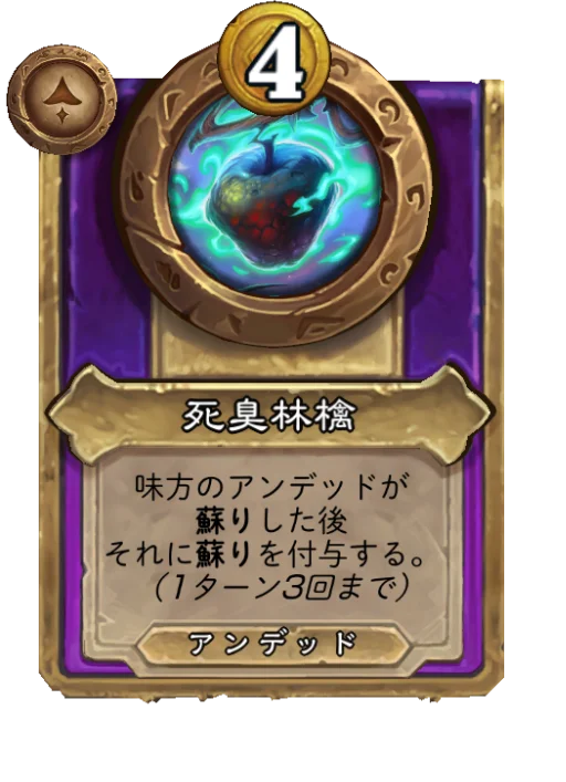 死臭林檎
