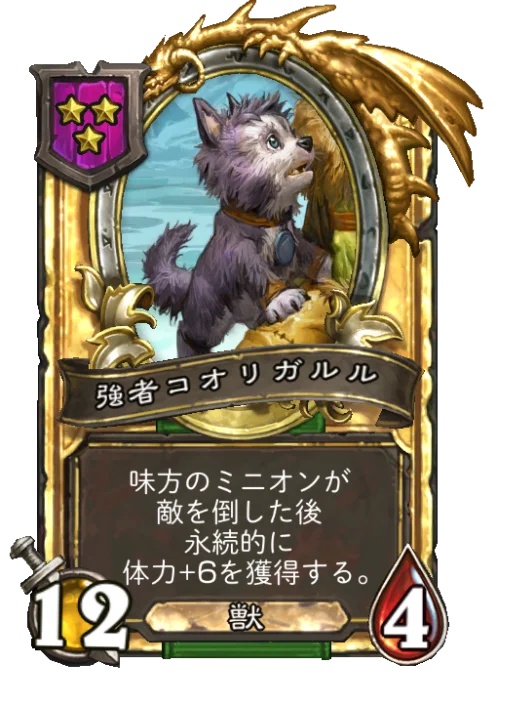強者コオリガルル(ゴールデン)