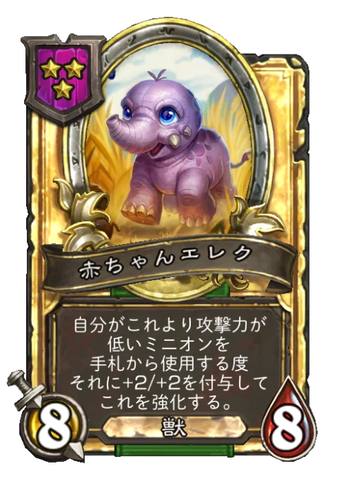 赤ちゃんエレク(ゴールデン)