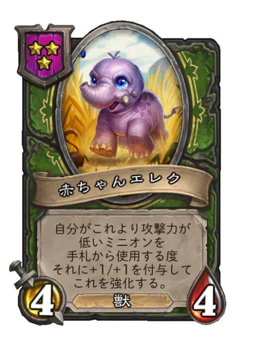 赤ちゃんエレク