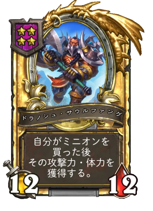 ドラノシュ・サウルファング(ゴールデン)