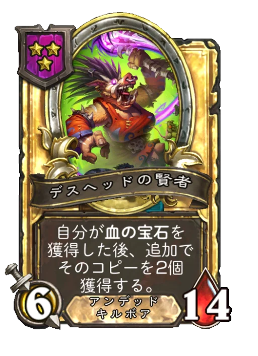 デスヘッドの賢者(ゴールデン)
