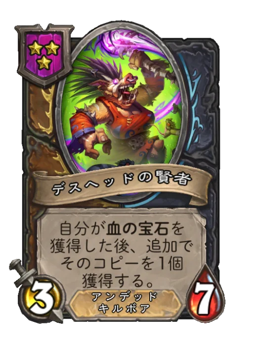 デスヘッドの賢者
