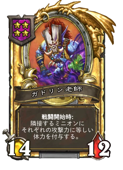 ガドリン老師(ゴールデン)