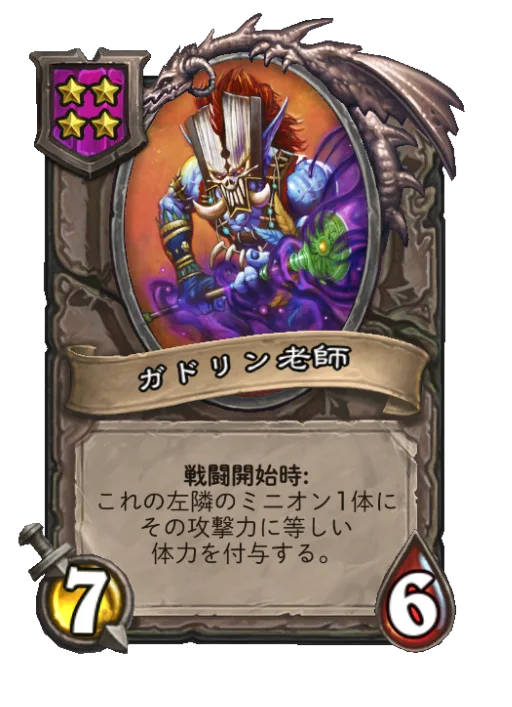 ガドリン老師