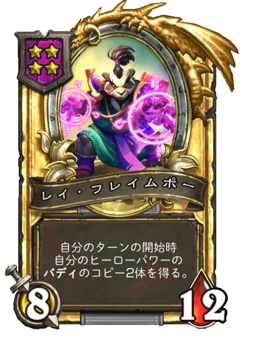 レイ・フレイムポー(ゴールデン)