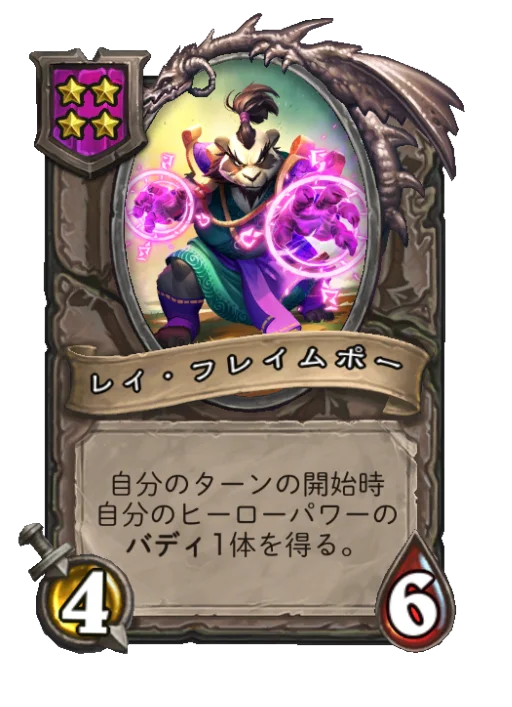 レイ・フレイムポー