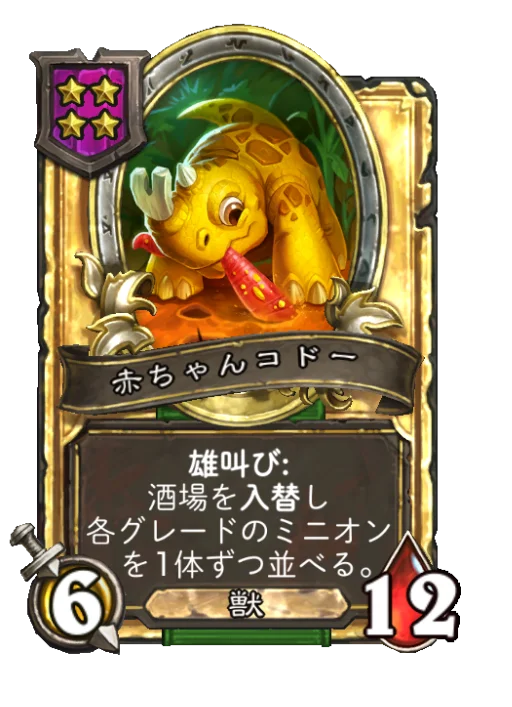 赤ちゃんコドー(ゴールデン)