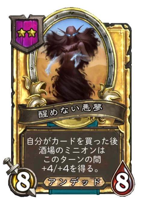 醒めない悪夢(ゴールデン)