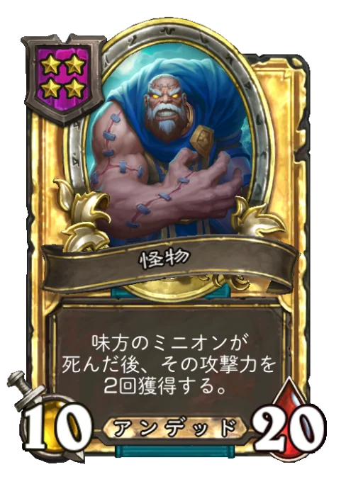 怪物(ゴールデン)