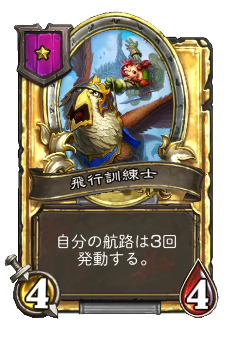 飛行訓練士(ゴールデン)