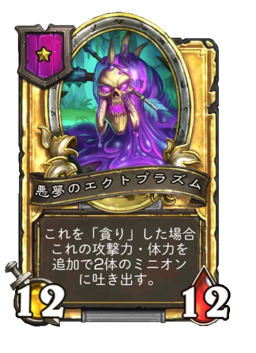 悪夢のエクトプラズム(ゴールデン)