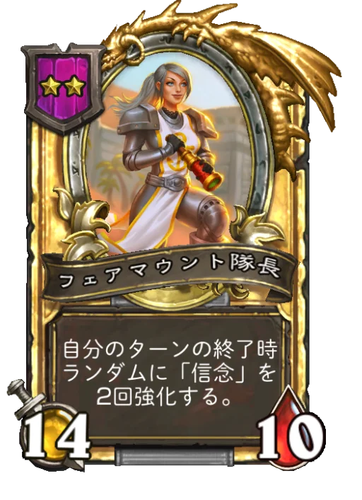 フェアマウント隊長(ゴールデン)