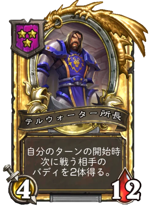 テルウォーター所長(ゴールデン)