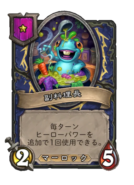 副料理長