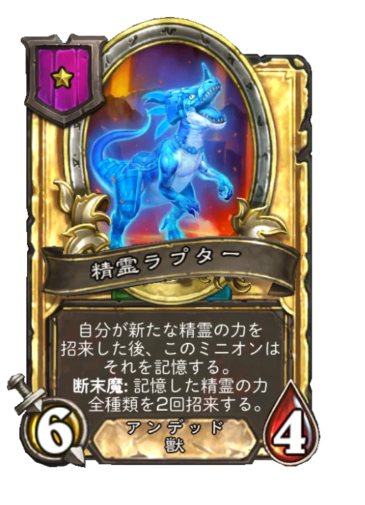 精霊ラプター(ゴールデン)
