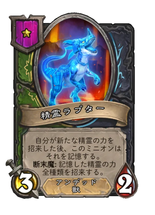 精霊ラプター