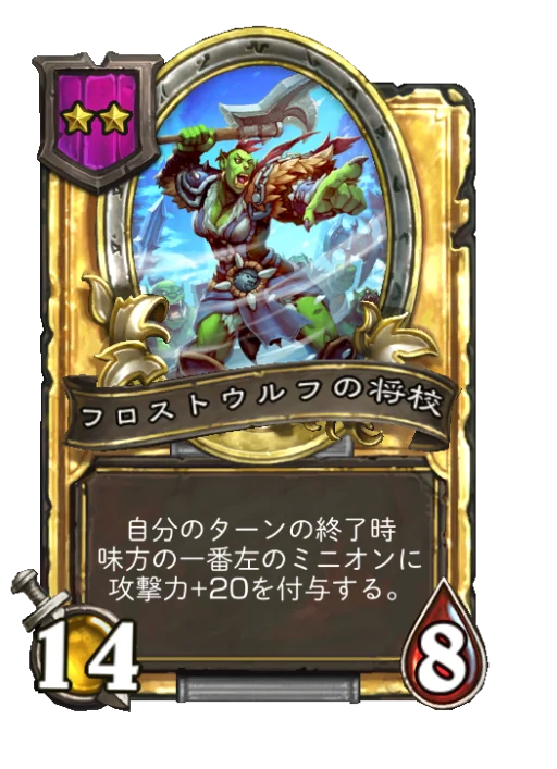 フロストウルフの将校(ゴールデン)