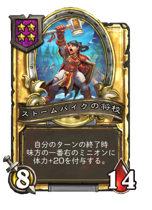 ストームパイクの将校(ゴールデン)