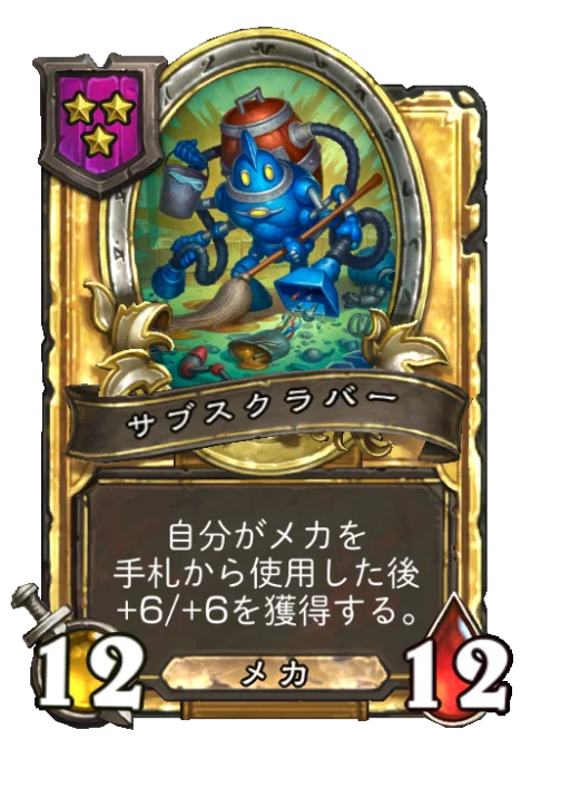 サブスクラバー(ゴールデン)