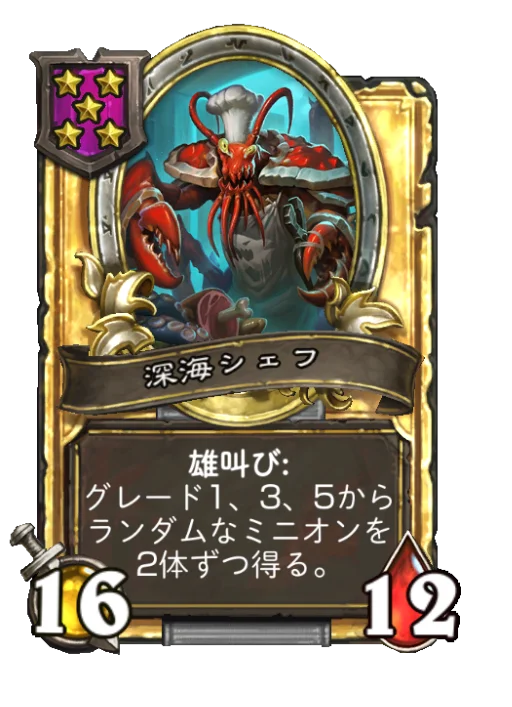 深海シェフ(ゴールデン)